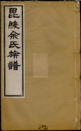 6679.毗陵余氏族谱： 八卷.pdf