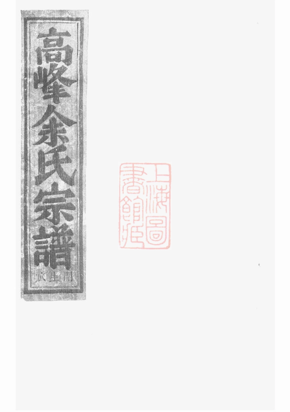 6681.浦阳高峰余氏宗谱： 五卷.pdf_第1页