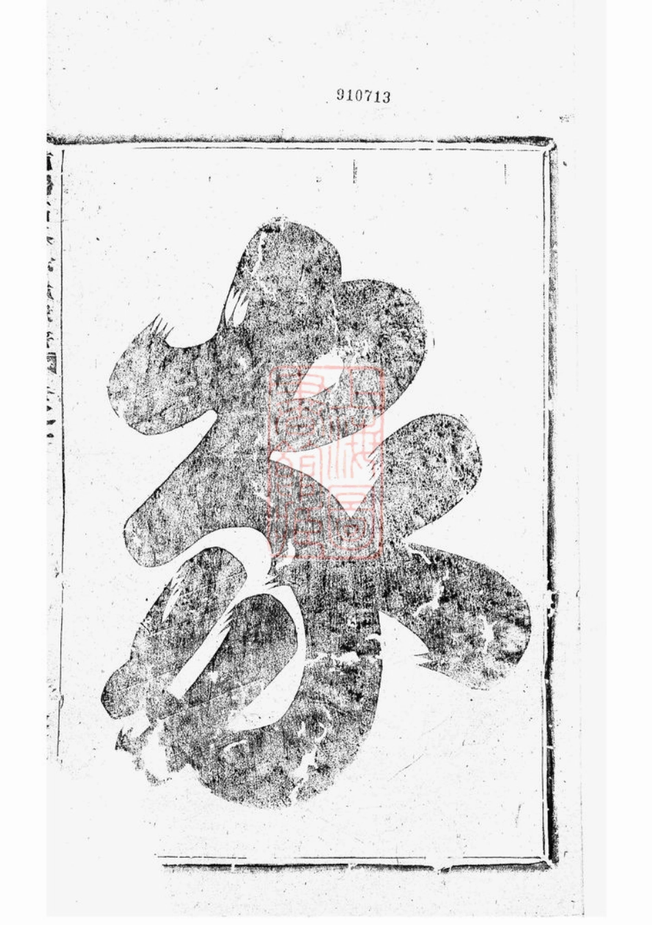6681.浦阳高峰余氏宗谱： 五卷.pdf_第3页