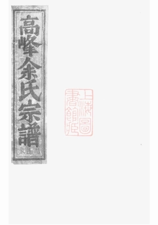 6681.浦阳高峰余氏宗谱： 五卷.pdf