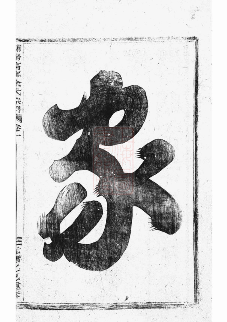 6683.浦阳高峰余氏宗谱： 五卷.pdf_第3页