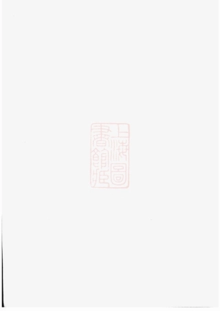 6975.范氏重修宗谱： 十四卷：[江苏金坛].pdf