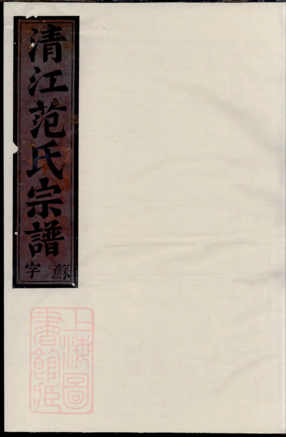 6978.清江范氏宗谱： [江苏淮阴].pdf_第1页