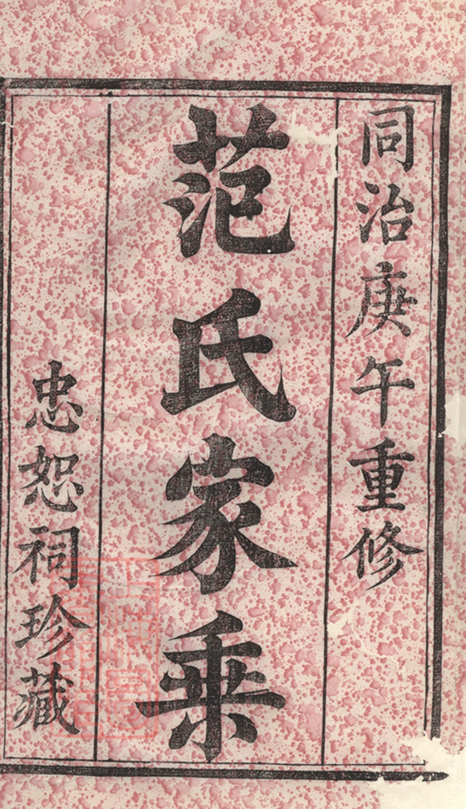 6985.楚沩范氏族谱： [宁乡].pdf_第2页