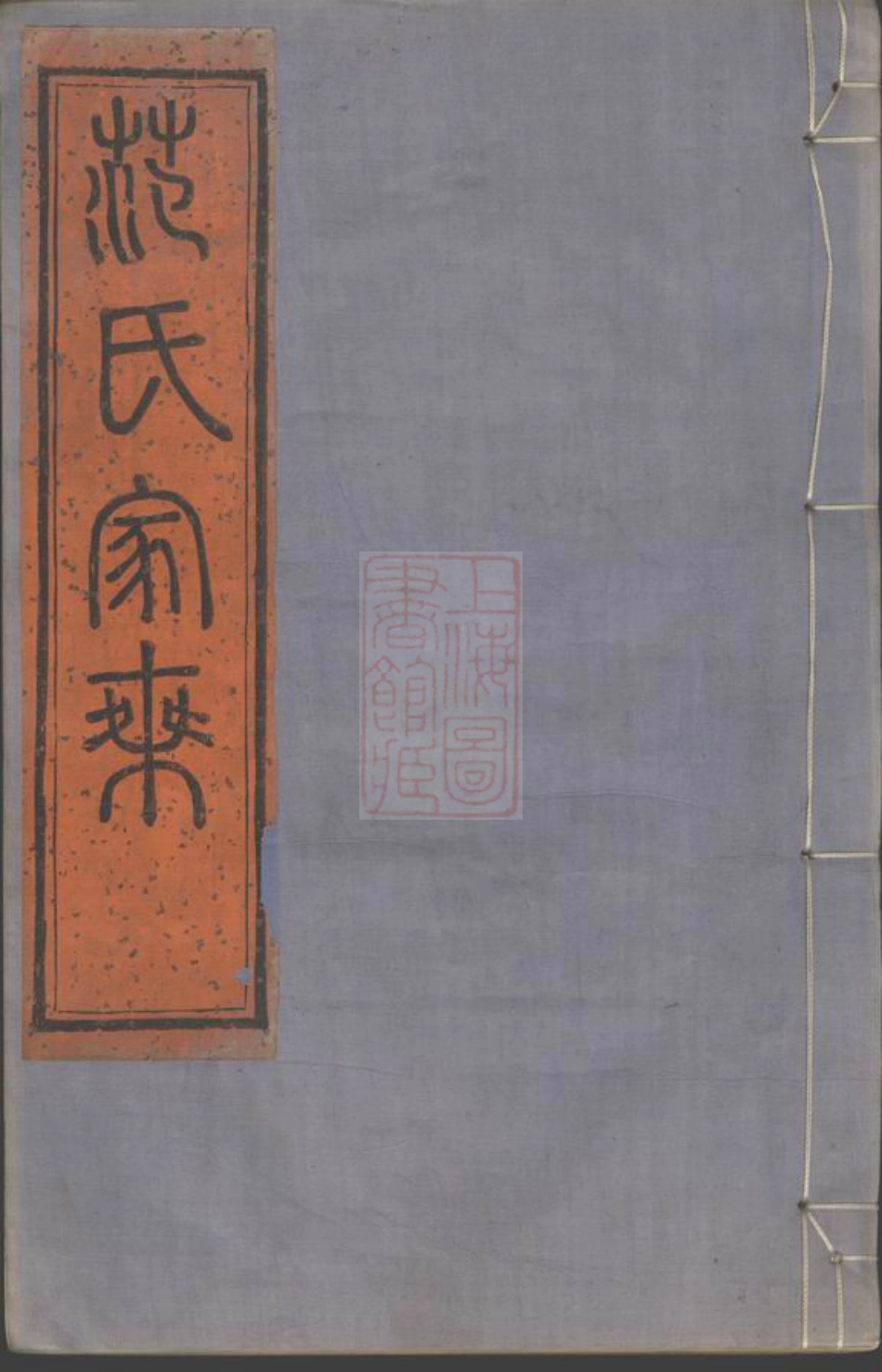 6981.四明范氏家乘： 二十四卷，首一卷：[鄞县].pdf_第1页