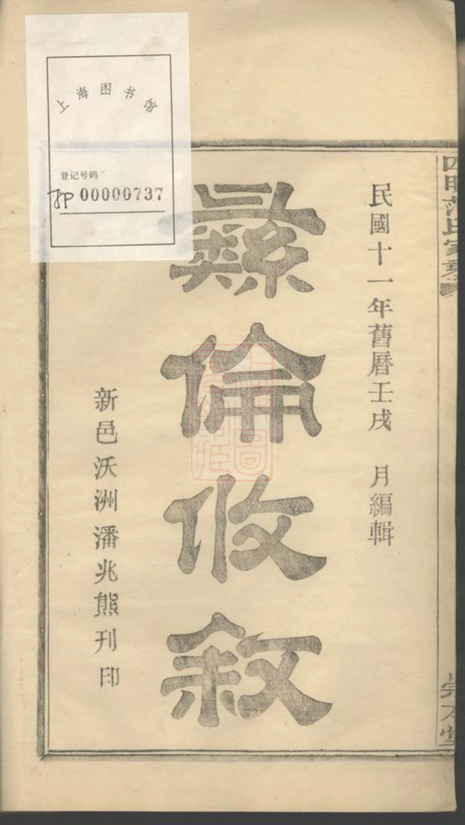 6981.四明范氏家乘： 二十四卷，首一卷：[鄞县].pdf_第2页