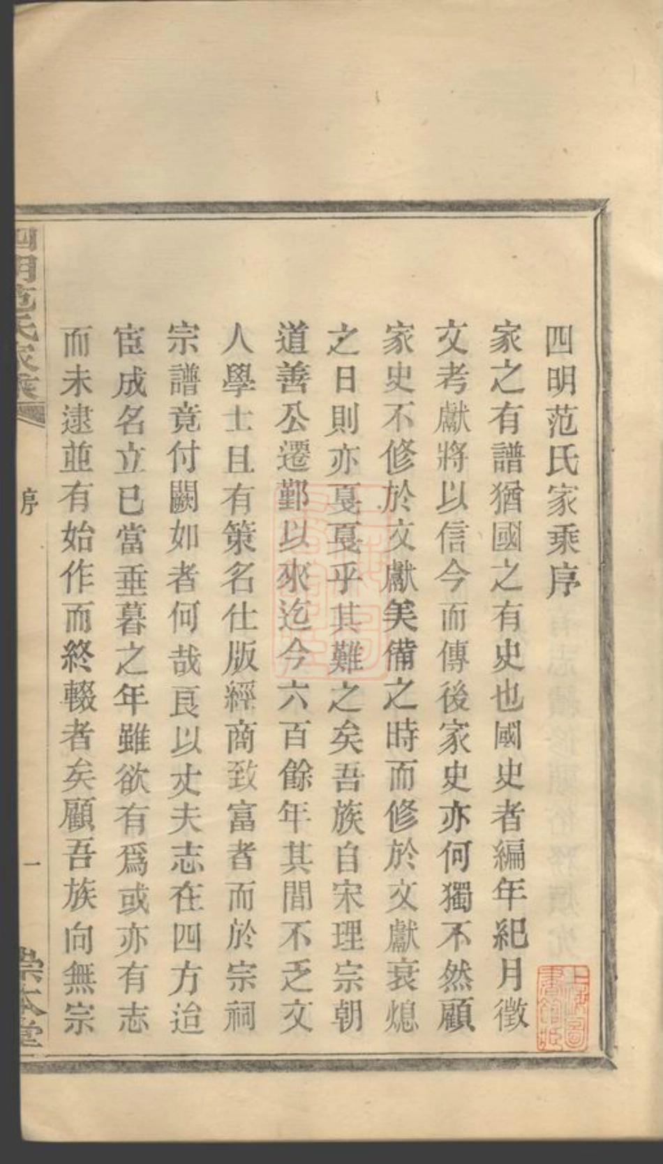 6981.四明范氏家乘： 二十四卷，首一卷：[鄞县].pdf_第3页