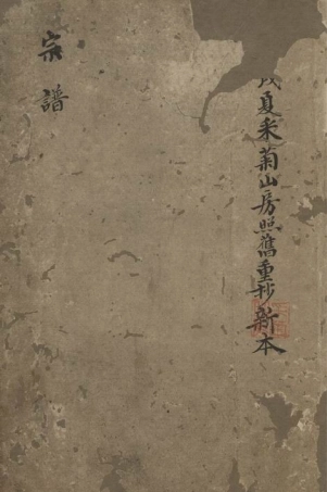 6982.范氏宗谱： 不分卷：[鄞县].pdf