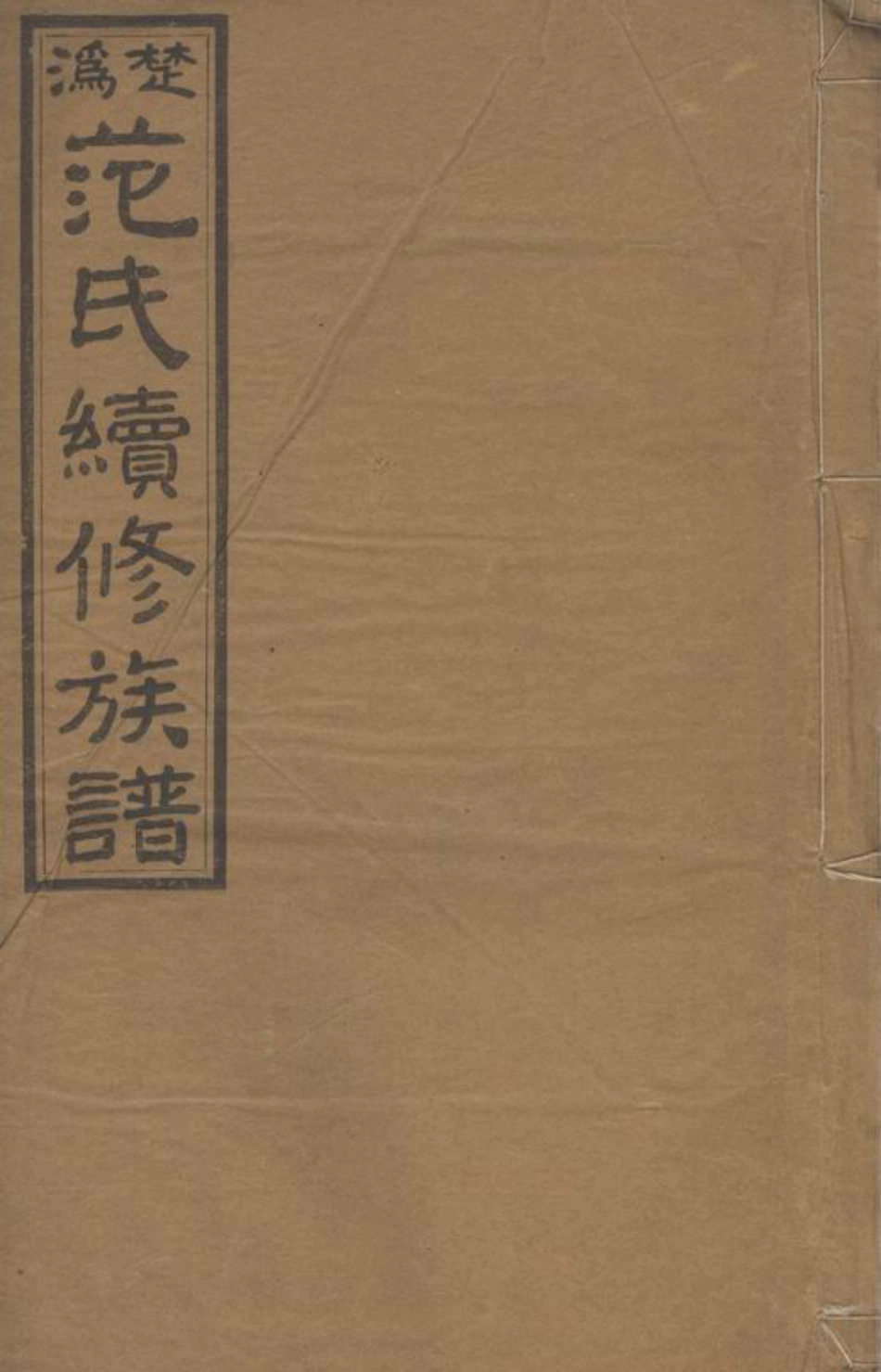 6986.楚沩范氏续修族谱： [宁乡].pdf_第1页