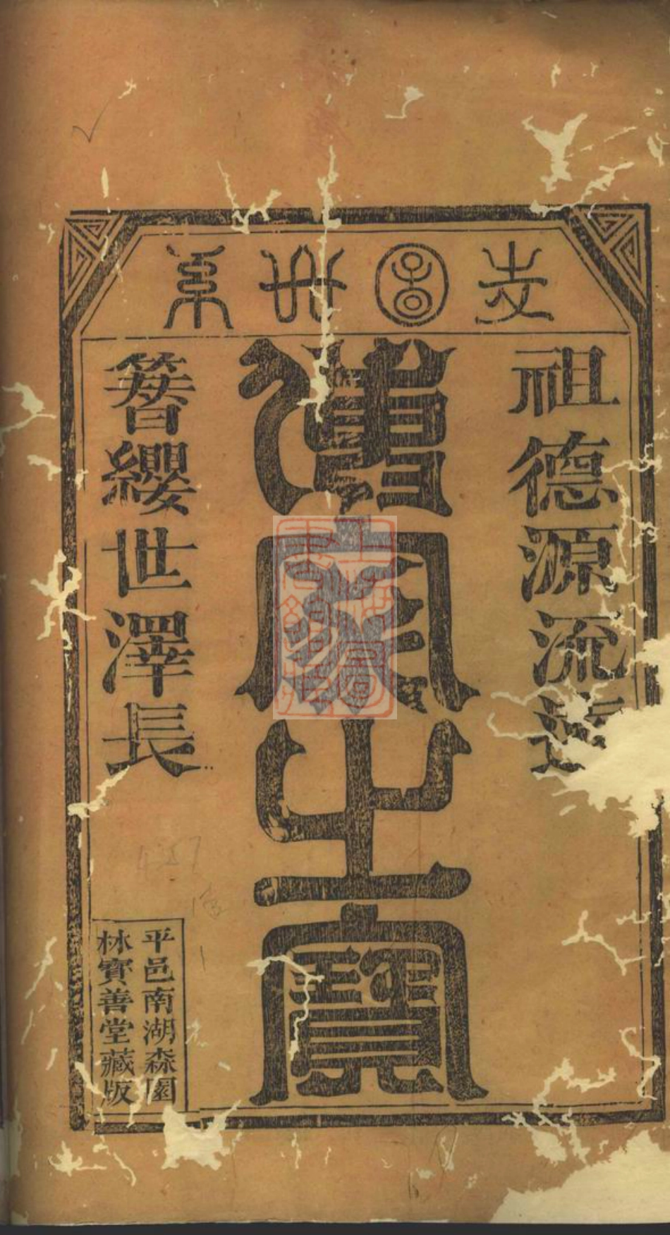 6995.西河林氏宗谱： 不分卷：[平阳].pdf_第2页