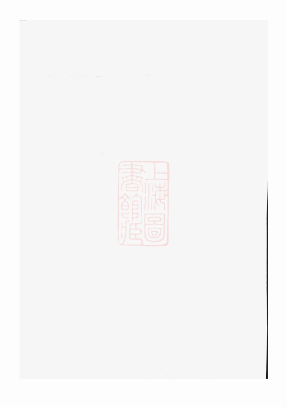 6996.林氏宗谱： 不分卷：[平阳].pdf_第1页