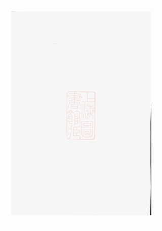 6996.林氏宗谱： 不分卷：[平阳].pdf
