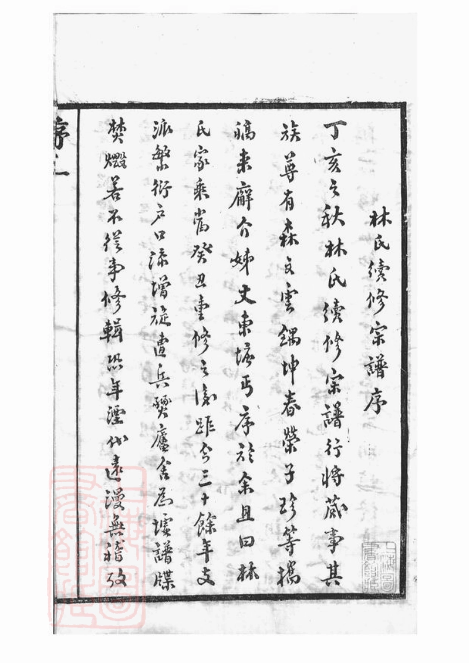 7000.澄江林氏宗谱： 十二卷，首二卷，末一卷：[江阴].pdf_第3页
