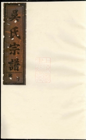 6527.金谷吴氏宗谱： [衢州].pdf