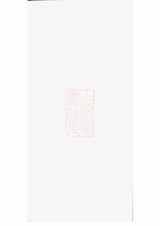 6538.会稽白衙盌岑氏支谱： 不分卷.pdf