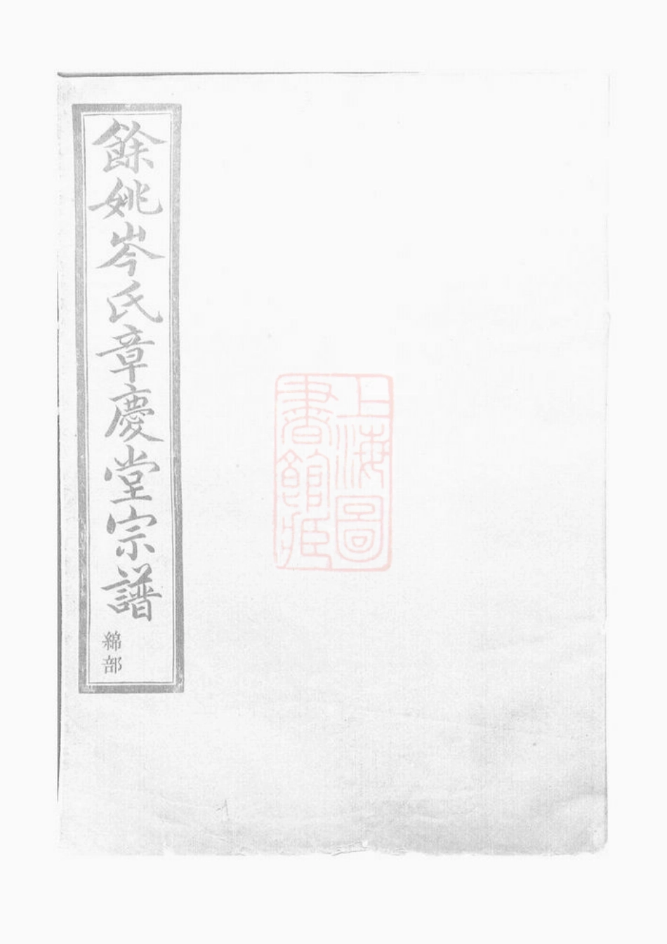6539.馀姚岑氏章庆堂宗谱.pdf_第1页