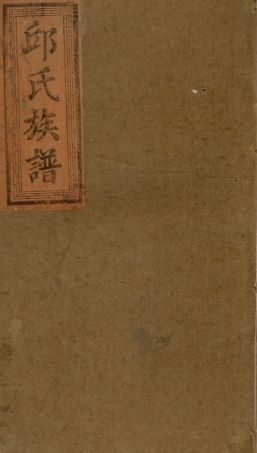 6542.邱氏族谱.pdf