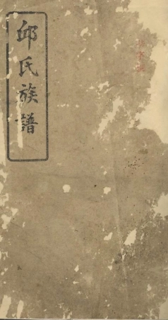 6544.邱氏族谱： [平江].pdf