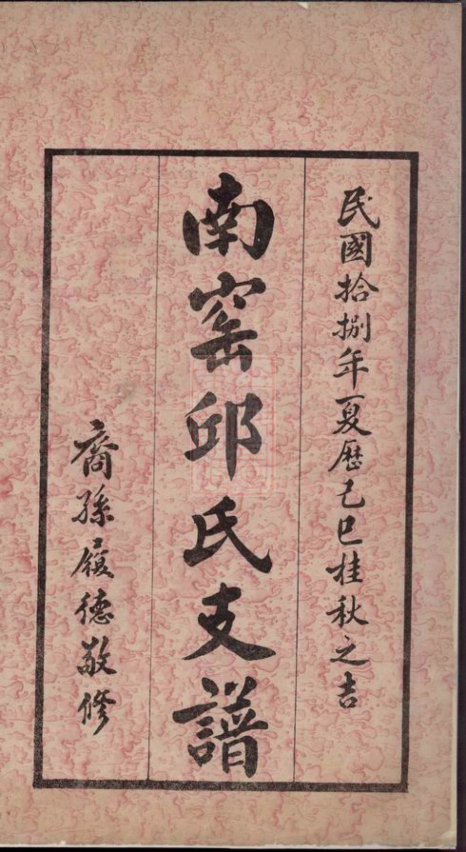 6551.南〓邱氏支谱： 不分卷：[无锡].pdf_第3页