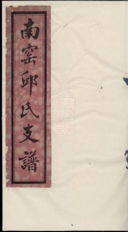 6551.南〓邱氏支谱： 不分卷：[无锡].pdf