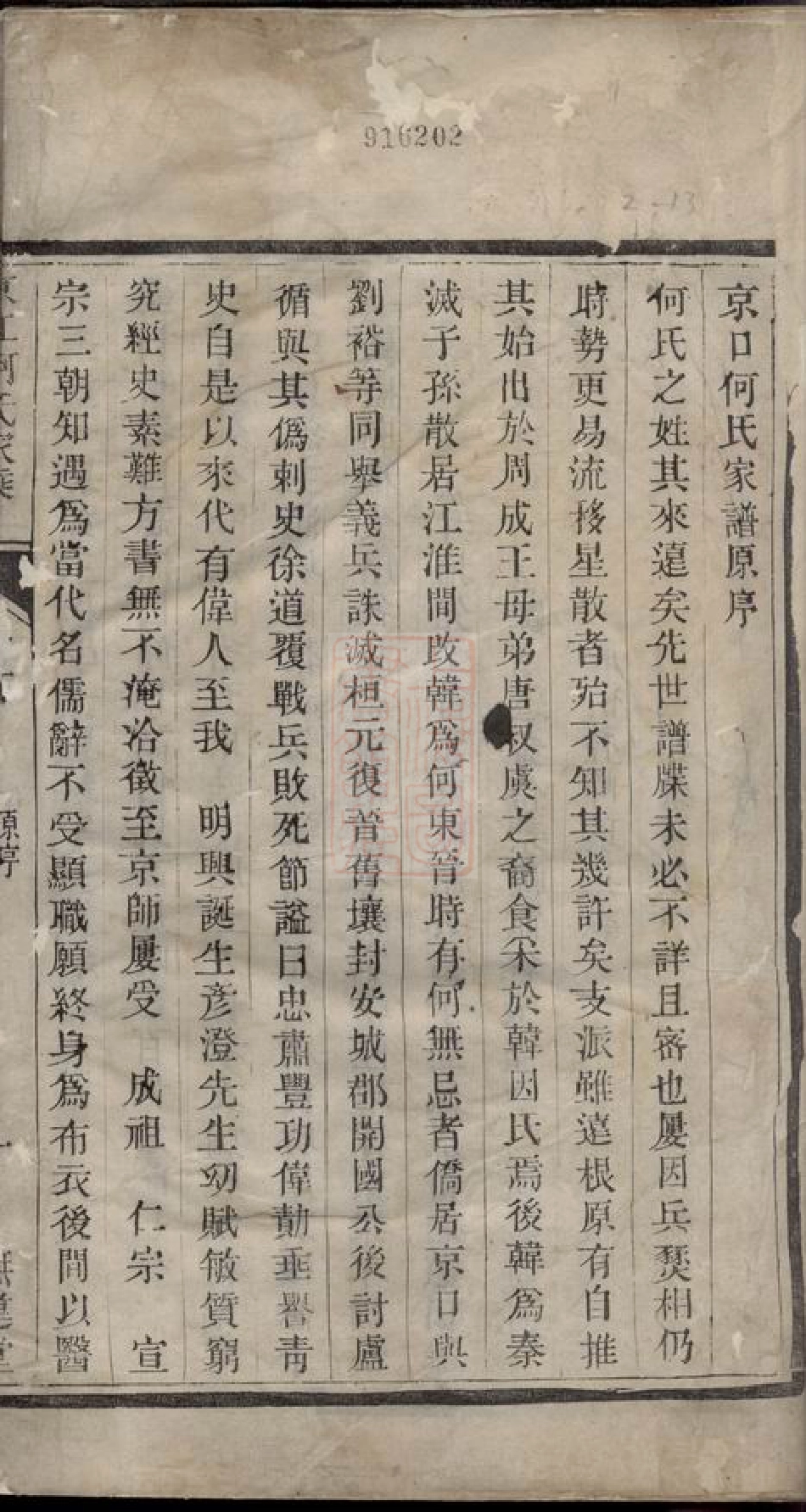 6564.京江何氏家乘： 十五卷，首一卷，末一卷：[丹徒].pdf_第2页