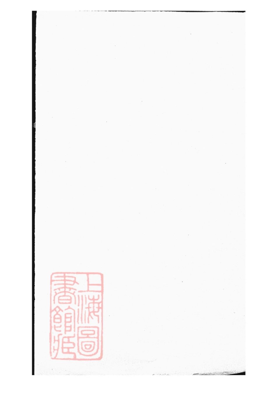 6567.清渭何氏宗谱： 六卷：[永康].pdf_第2页