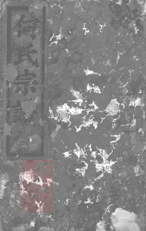 6567.清渭何氏宗谱： 六卷：[永康].pdf