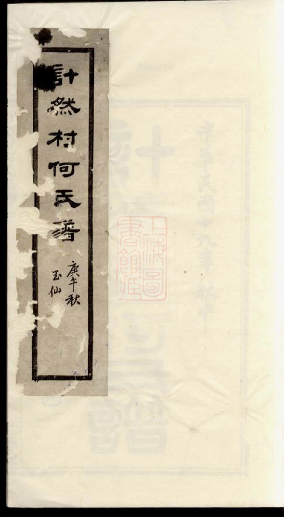 6574.计然村何氏谱： 十四卷，首一卷：[奉化].pdf_第1页