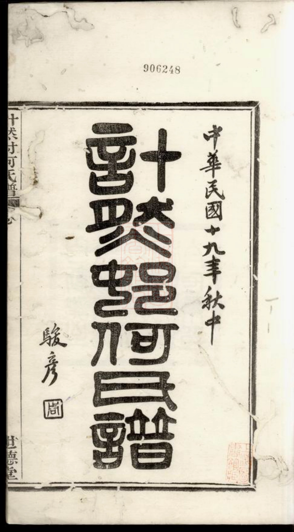 6574.计然村何氏谱： 十四卷，首一卷：[奉化].pdf_第3页