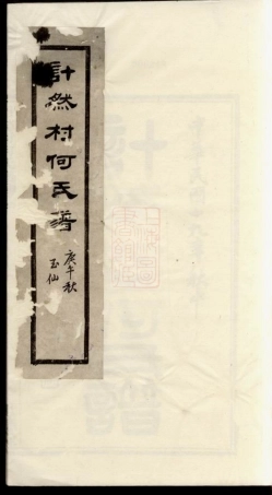 6574.计然村何氏谱： 十四卷，首一卷：[奉化].pdf