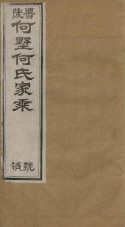 6576.何墅何氏续修家乘： 三十二卷：[武进].pdf