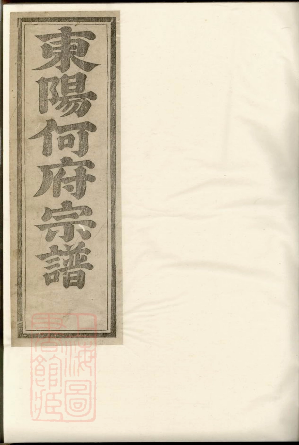 6579.东阳何氏宗谱.pdf_第1页