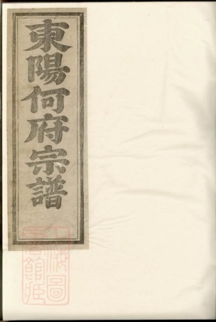 6579.东阳何氏宗谱.pdf