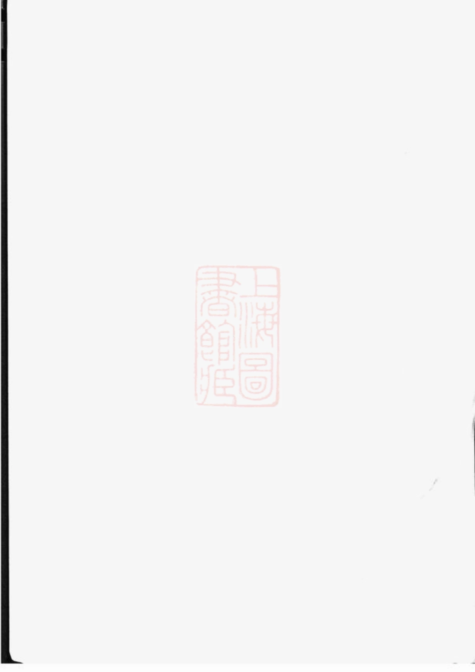 6589.峙盕何氏重修家乘： 十六卷，首一卷：[江苏金坛].pdf_第1页