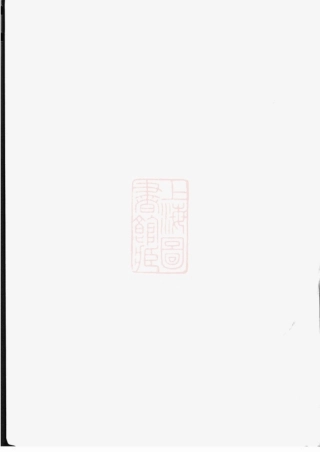 6589.峙盕何氏重修家乘： 十六卷，首一卷：[江苏金坛].pdf