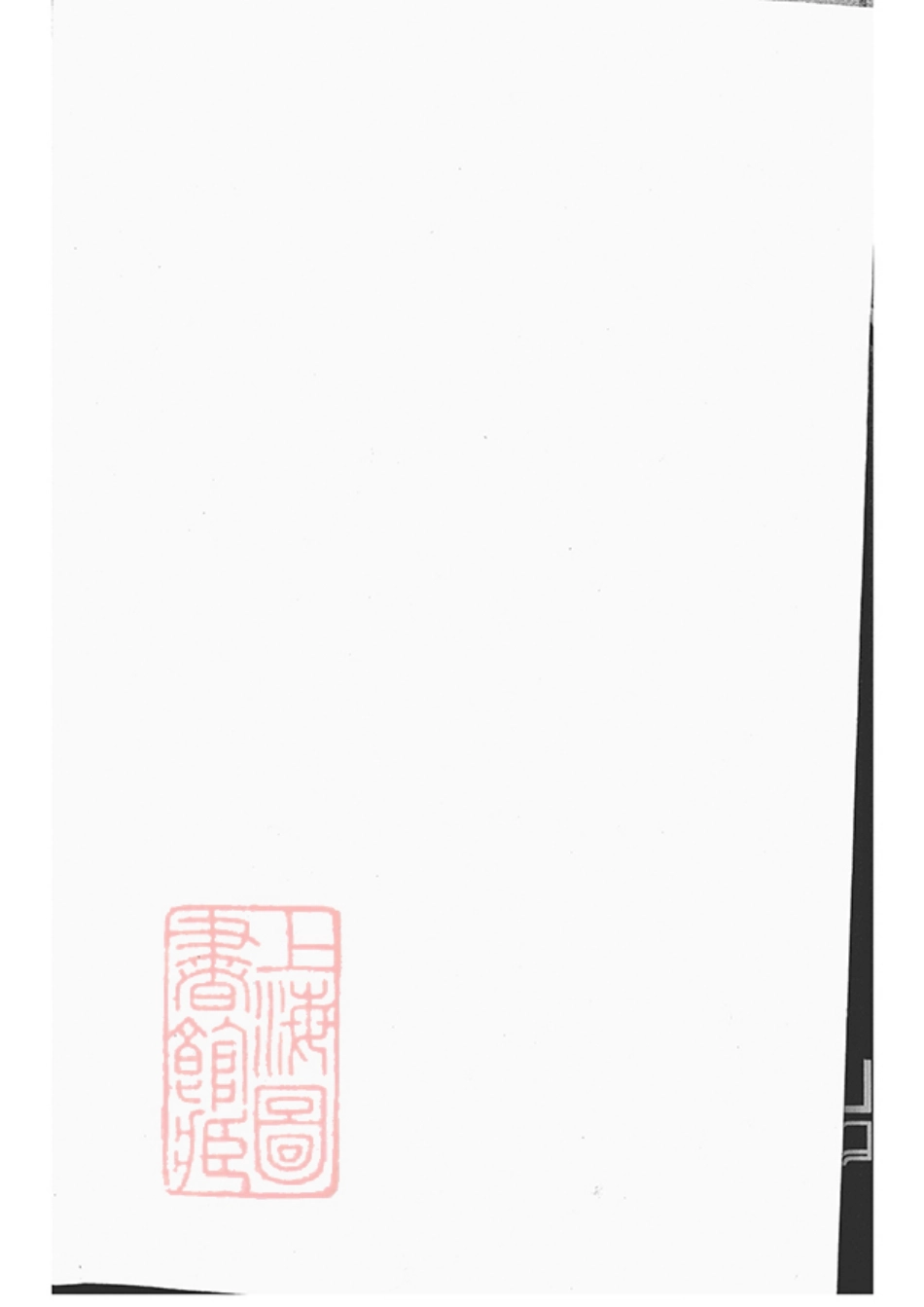6590.峙盕何氏家乘： 不分卷：[江苏金坛].pdf_第1页