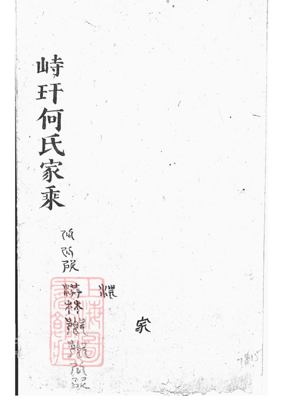 6590.峙盕何氏家乘： 不分卷：[江苏金坛].pdf_第2页