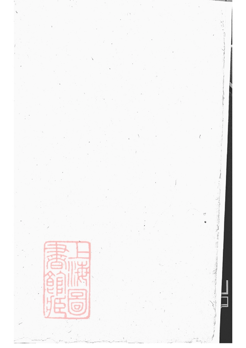 6590.峙盕何氏家乘： 不分卷：[江苏金坛].pdf_第3页