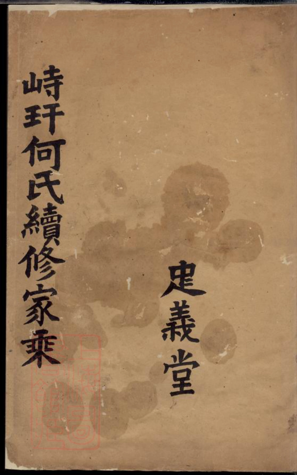 6592.峙盕何氏续修家乘： 不分卷：[江苏金坛].pdf_第1页