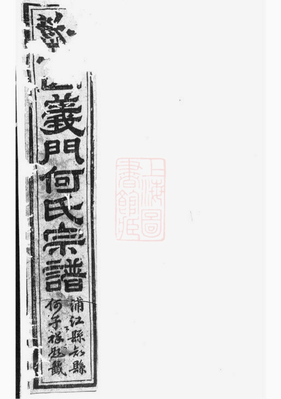 6600.球山义门何氏宗谱： 四卷：[浦阳].pdf_第1页