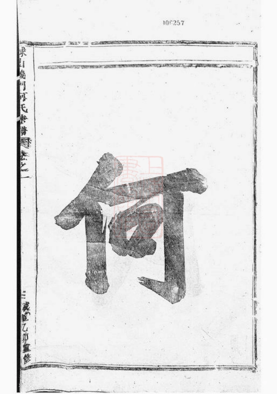 6600.球山义门何氏宗谱： 四卷：[浦阳].pdf_第3页