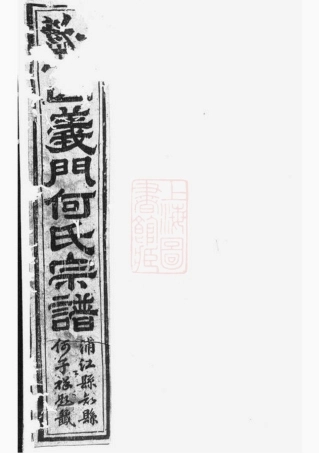 6600.球山义门何氏宗谱： 四卷：[浦阳].pdf