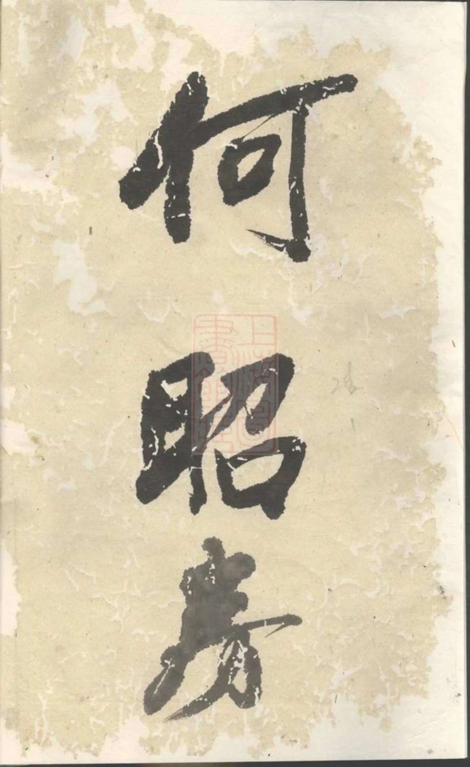 6601.球山义门何氏宗谱： [浦阳].pdf_第3页