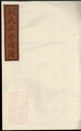 6607.何氏三修族谱： [湖南常德].pdf