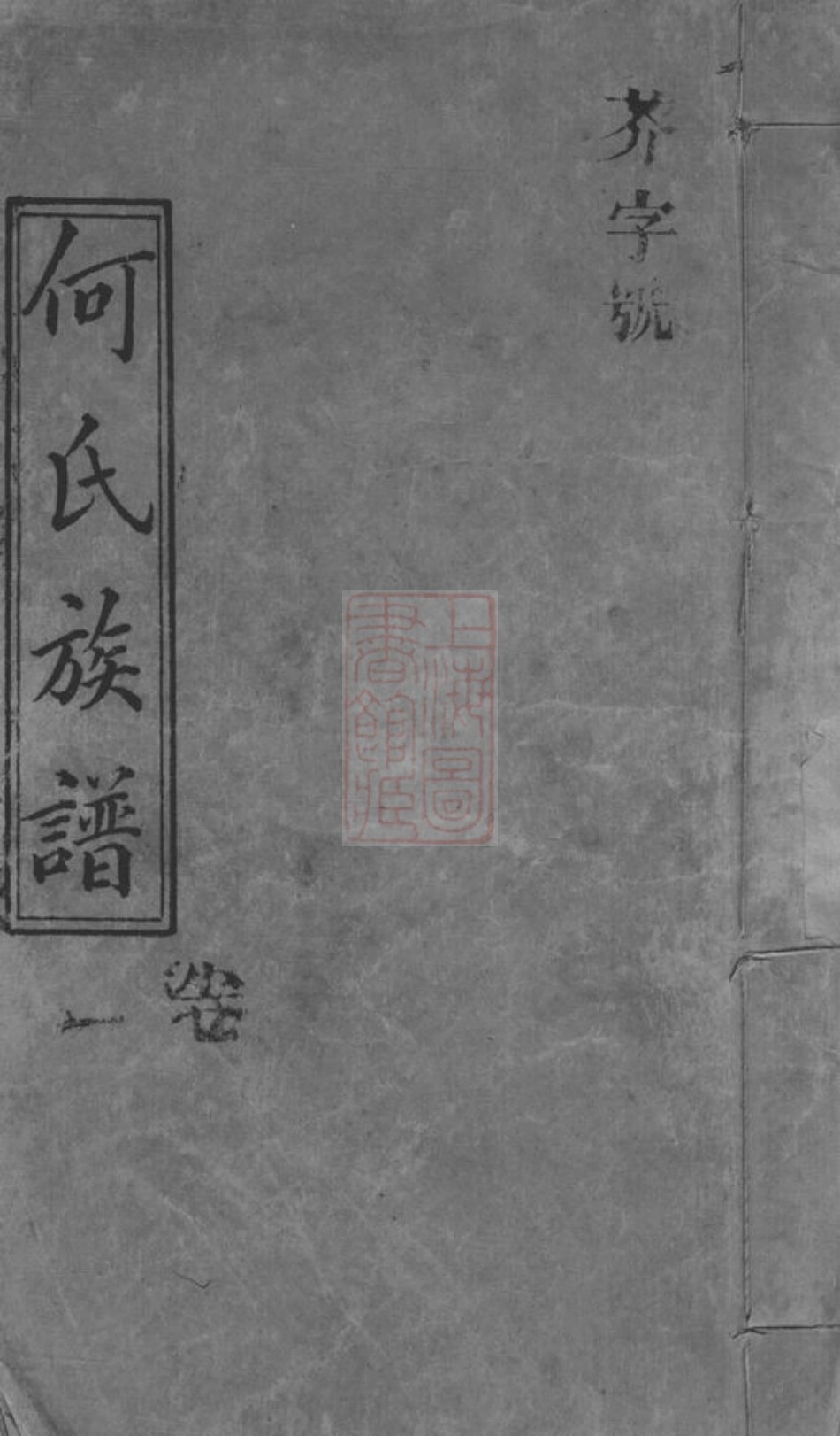 6610.何氏族谱： [湖南].pdf_第1页