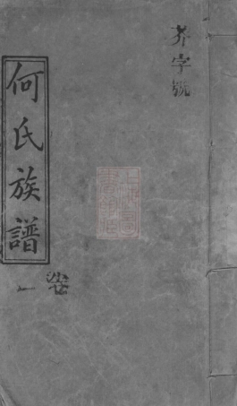 6610.何氏族谱： [湖南].pdf