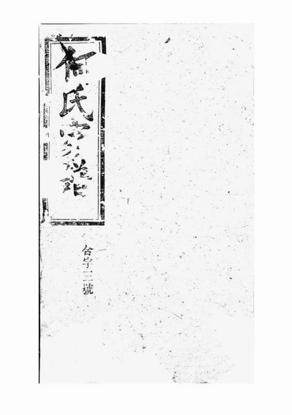 6613.何氏家谱： 七十二卷，首一卷，末一卷：[湘阴].pdf_第1页