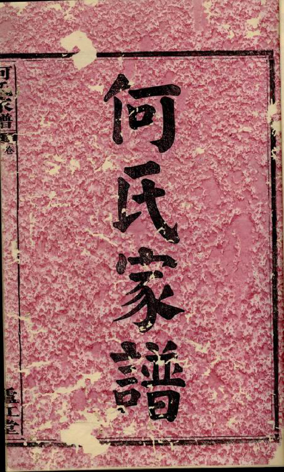 6613.何氏家谱： 七十二卷，首一卷，末一卷：[湘阴].pdf_第3页