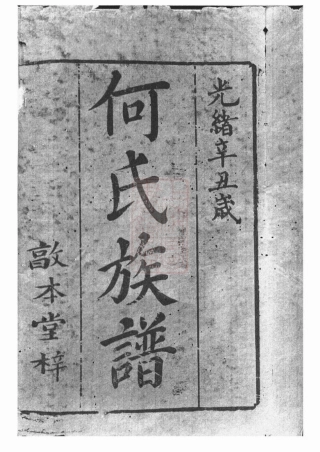 6615.中湘何氏六修族谱： 十六卷：[湘潭].pdf