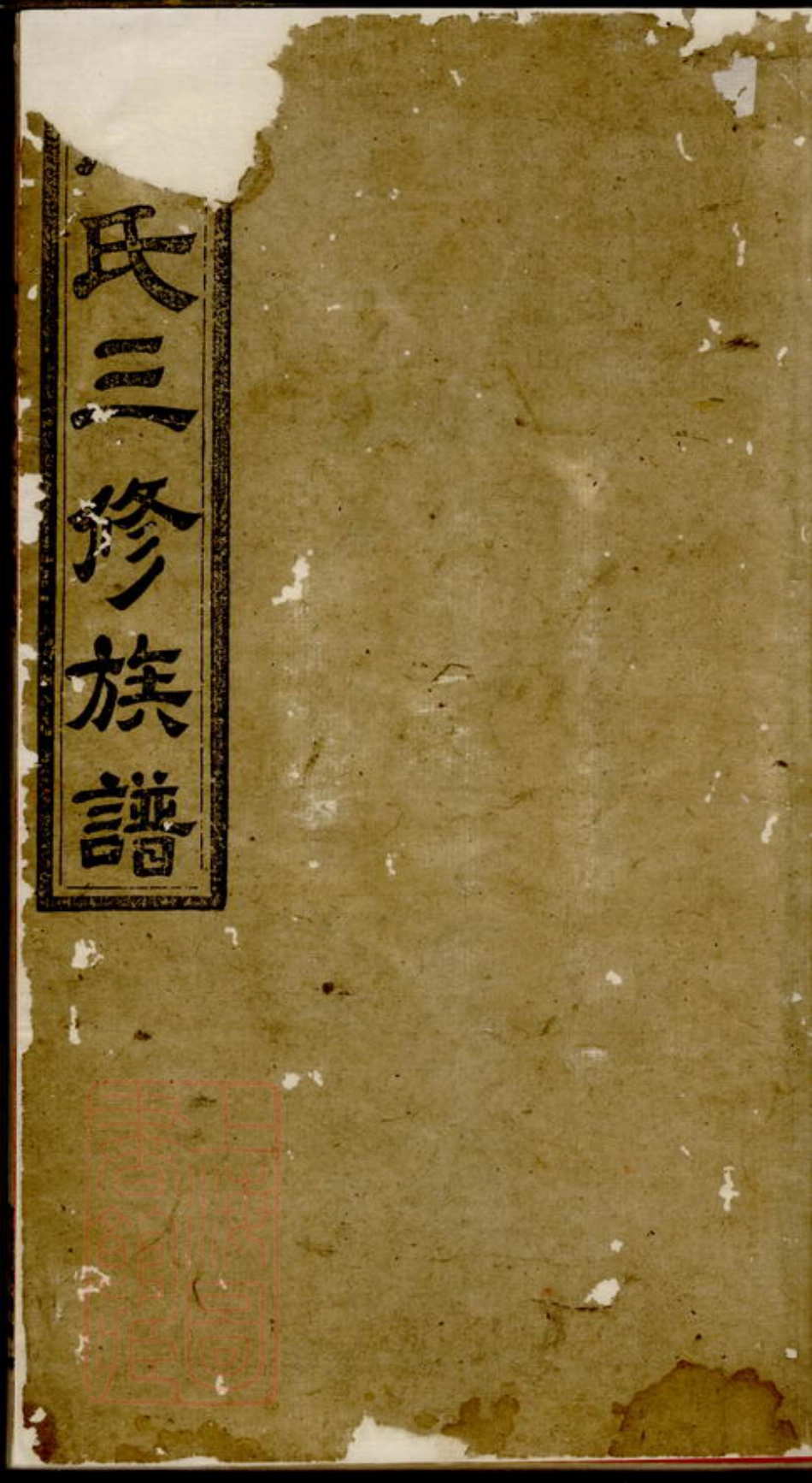 6617.青山何氏三修族谱.pdf_第1页